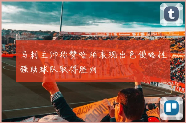 马刺主帅称赞哈珀表现出色侵略性强助球队取得胜利