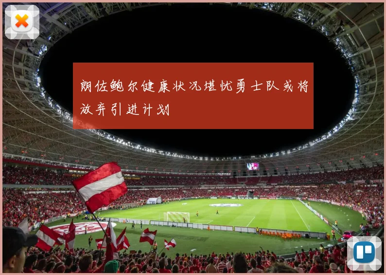 朗佐鲍尔健康状况堪忧勇士队或将放弃引进计划