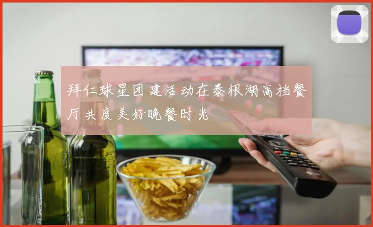 拜仁球星团建活动在泰根湖高档餐厅共度美好晚餐时光