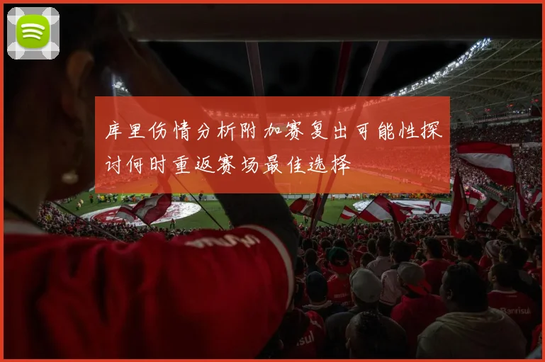 库里伤情分析附加赛复出可能性探讨何时重返赛场最佳选择