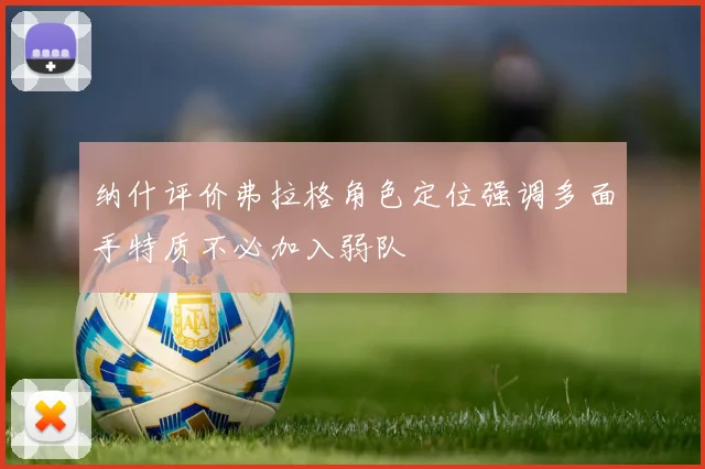 纳什评价弗拉格角色定位强调多面手特质不必加入弱队