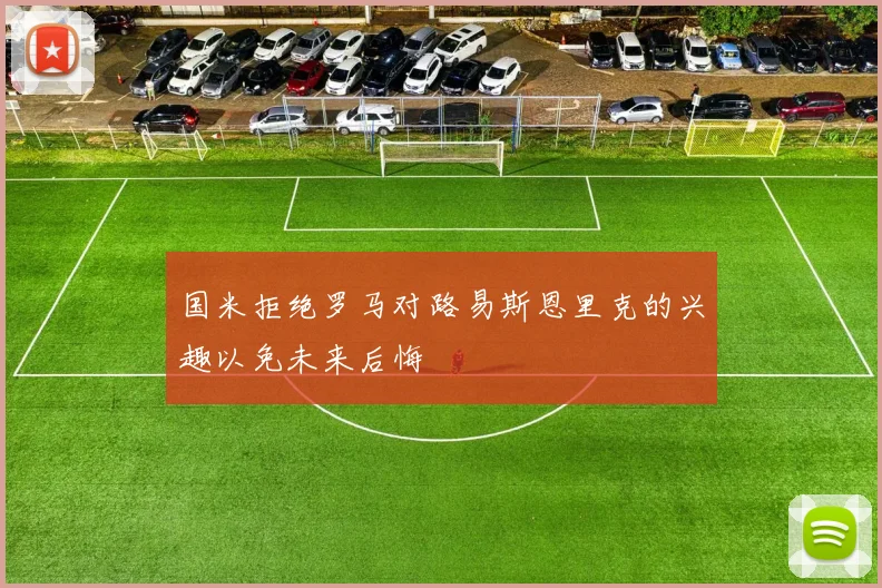 国米拒绝罗马对路易斯恩里克的兴趣以免未来后悔
