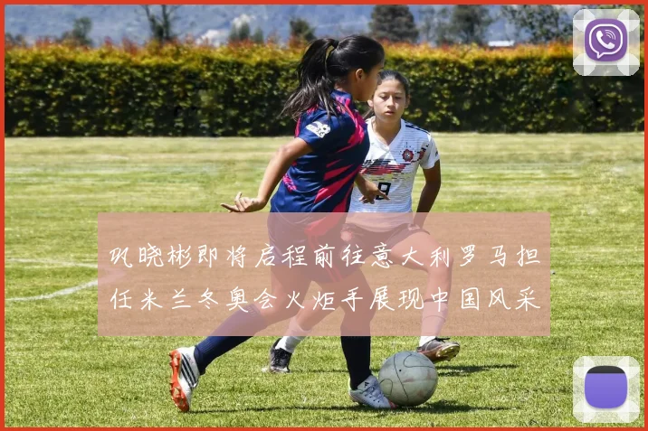 巩晓彬即将启程前往意大利罗马担任米兰冬奥会火炬手展现中国风采