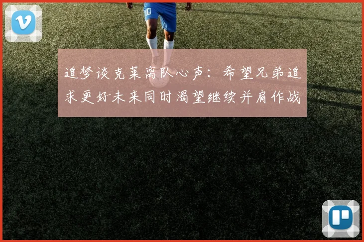 追梦谈克莱离队心声：希望兄弟追求更好未来同时渴望继续并肩作战
