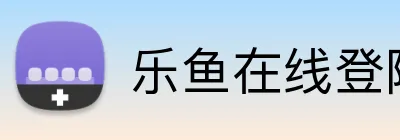 乐鱼在线登陆入口 Logo